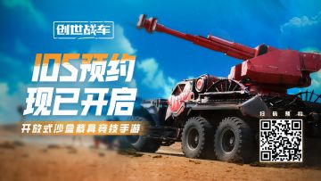 （已开奖）【活动】创世战车iOS预约开启，预约分享赢好礼！