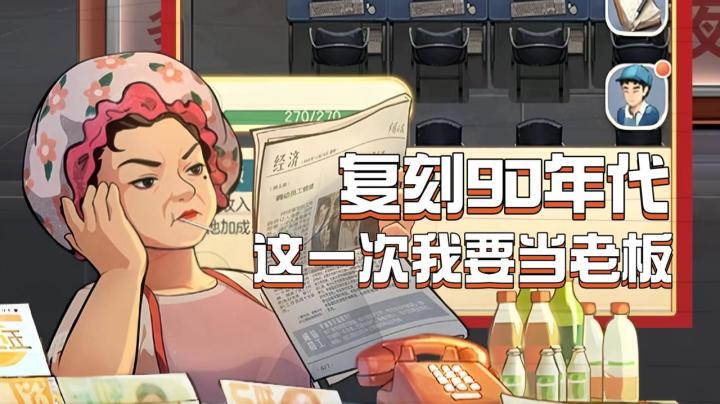 【TapTap年度游戏大赏】复刻90年代经营日常,从油条佬到大老板!截图