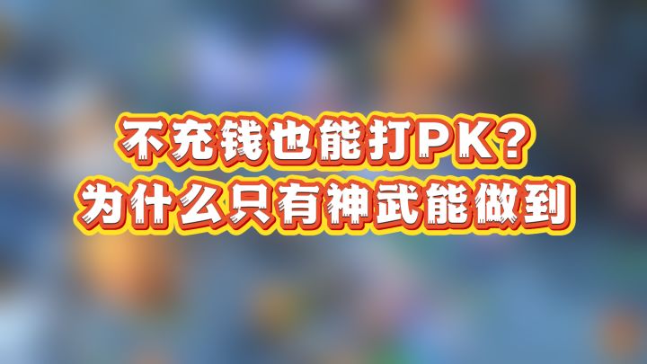 不充钱也能打pk?为什么只有神武能做到?截图