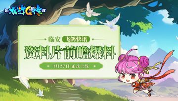 【预约送周边】 水Q首届大宋花朝节来临，新系统、玩法抢先看！