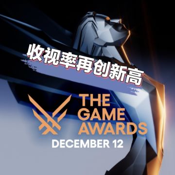 原来不止我一个人观看受气😂TGA收视率新高❗️