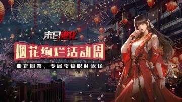 烟花绚烂活动周|全新图鉴、金色专属宝物限时返场