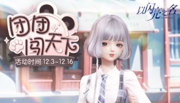 团团闯天下将于明日来袭，五星限定套装【季夏之约】来咯！