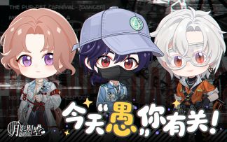 【月影别墅】愚人节语音视频发布
