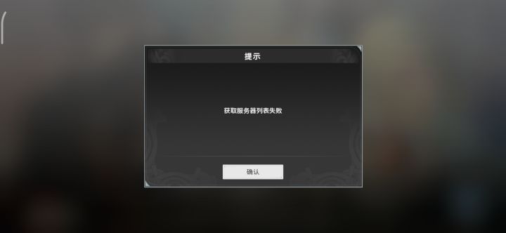 手机端和pc端都显示获取服务器列表失败是啥情况?总不能炸服了吧????截图