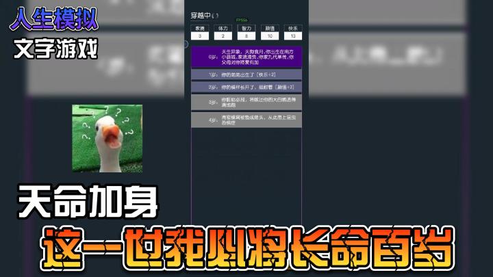 【文字游戏】一款娱乐休闲的文字人生模拟器,这一世我天命加身,必将长命百岁,喜欢的小伙伴可以点击视频下方的开始游戏试玩体验截图