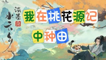 超自由DIY种田游戏🌾水墨风+拼接+奇观🌷李白苏轼竟是我邻居⁉️