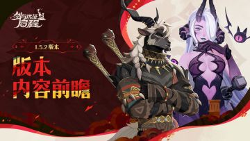 版本预热 | 1.5.2版本前瞻视频