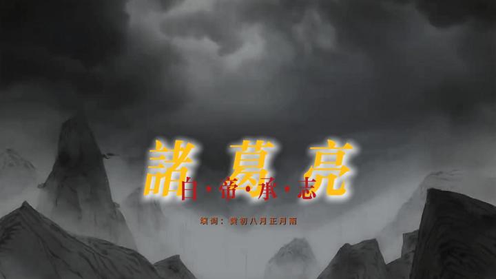 【百万填词】诸葛亮·白帝承志截图