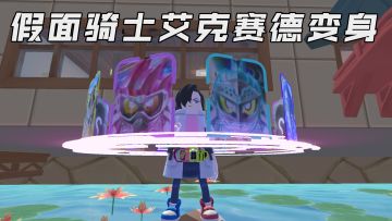 「假面骑士艾克赛德」我的命运，由我来改变