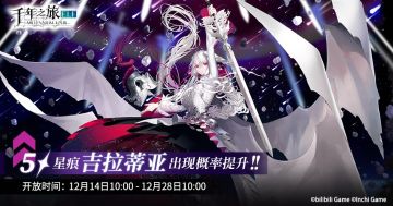 《千年之旅》▍限时召唤轮替预告——【天空与大地的交响】