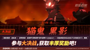 大决战预告【猫鬼黑影（街区）】