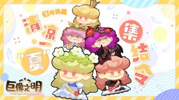 🎉福利活动 | 清凉一“夏” 集结令☄