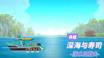 STEAM 96%好评如潮的《潜水员戴夫》居然出手游啦❗❓