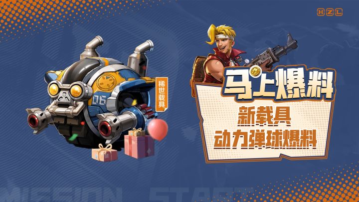 【马上爆料】大弹球驾到!通通闪开!截图