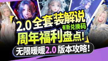 【无限暖暖】2.0版本全套装解说周年福利盘点白嫖海量套装送126抽