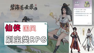 仙侠国风刷宝类RPG，肝帝狂喜！