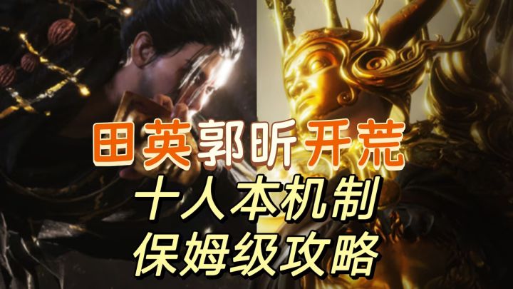 田英郭昕最新十人本机制开荒攻略来了截图