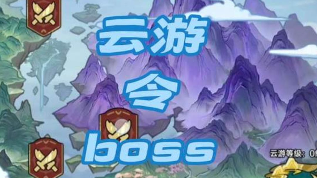云游令的打法攻略分享截图