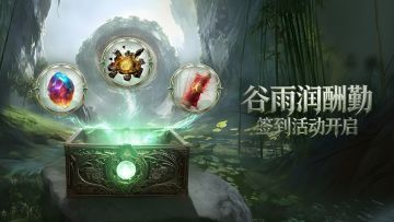 # 古神福音 | 谷雨酬勤<烬火秘典>签到开启！