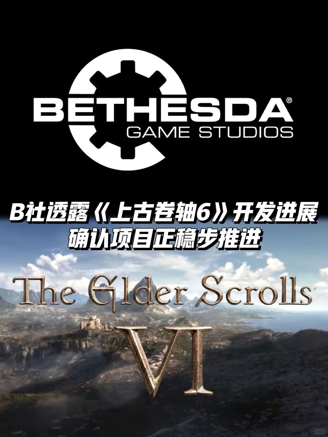 B社确认《上古卷轴6》正稳步推进 1