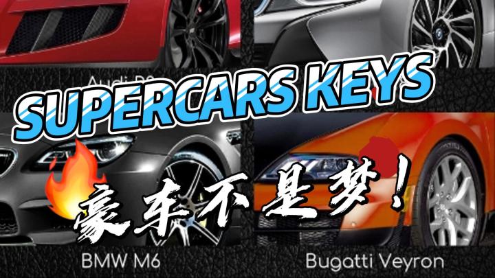 SUPERCARS KEYS：豪车不是梦！截图