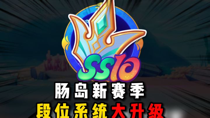 肠岛段位系统大更新截图
