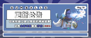 更新公告｜日本究极工具人背后的神秘故事 还有全新试炼副本开启