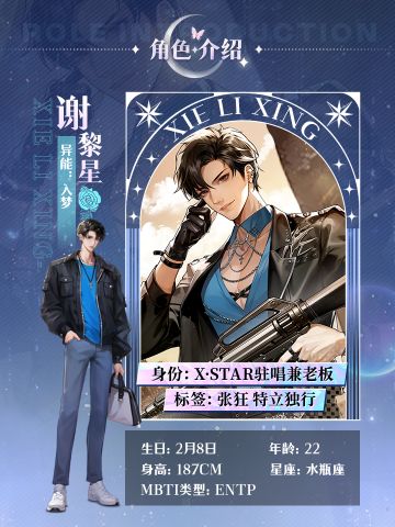 谢黎星｜档案重组中——权限等级：？？？