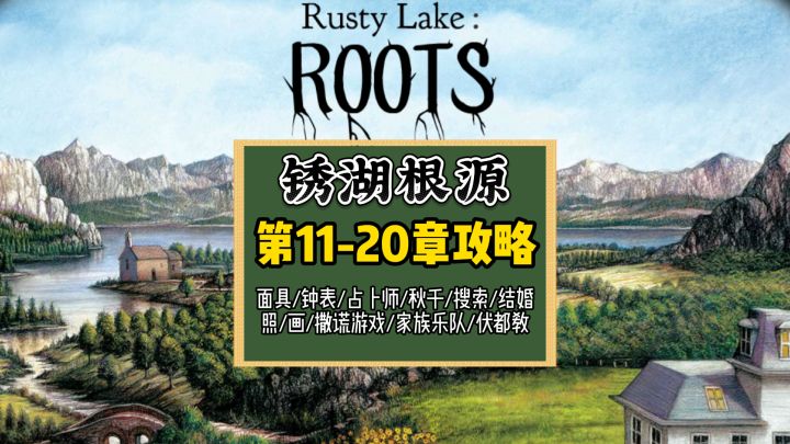 【锈湖根源】第11-20章攻略截图
