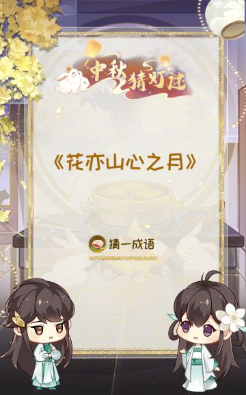 花果山捞月亮丨月满同辉 · 特别活动即将开启！