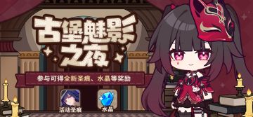 【公告】古堡魅影之夜 | 参与可得3★圣痕等奖励