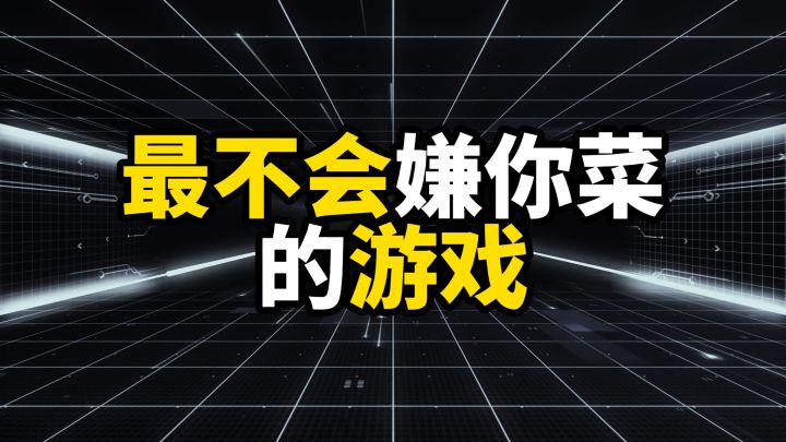 最不会嫌你菜的游戏,第一名老玩家抢着带你截图