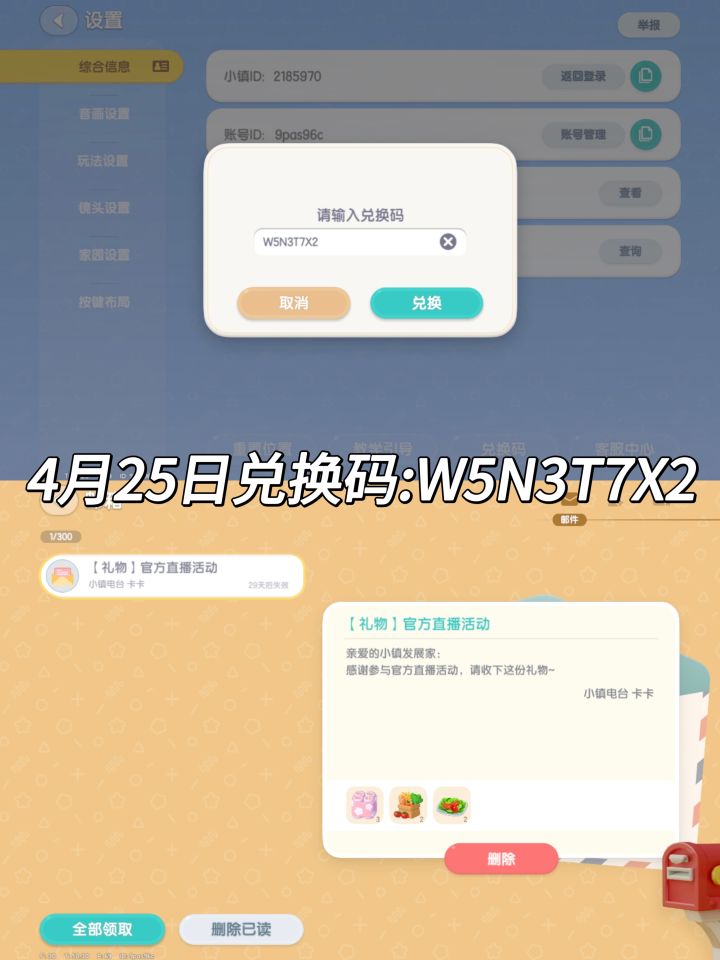 4.25 心动小镇兑换码截图