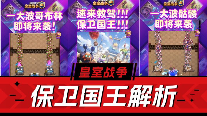 皇室战争:PVE玩法上线,保卫防守极具挑战,保卫国王解析!截图