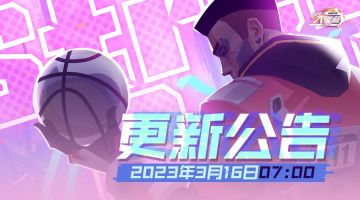 公告 |《全民大灌篮》3月16日更新维护内容