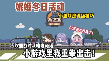 卷爆排行榜！手残也能拿S？妮姬冬日活动小游戏满分秘籍