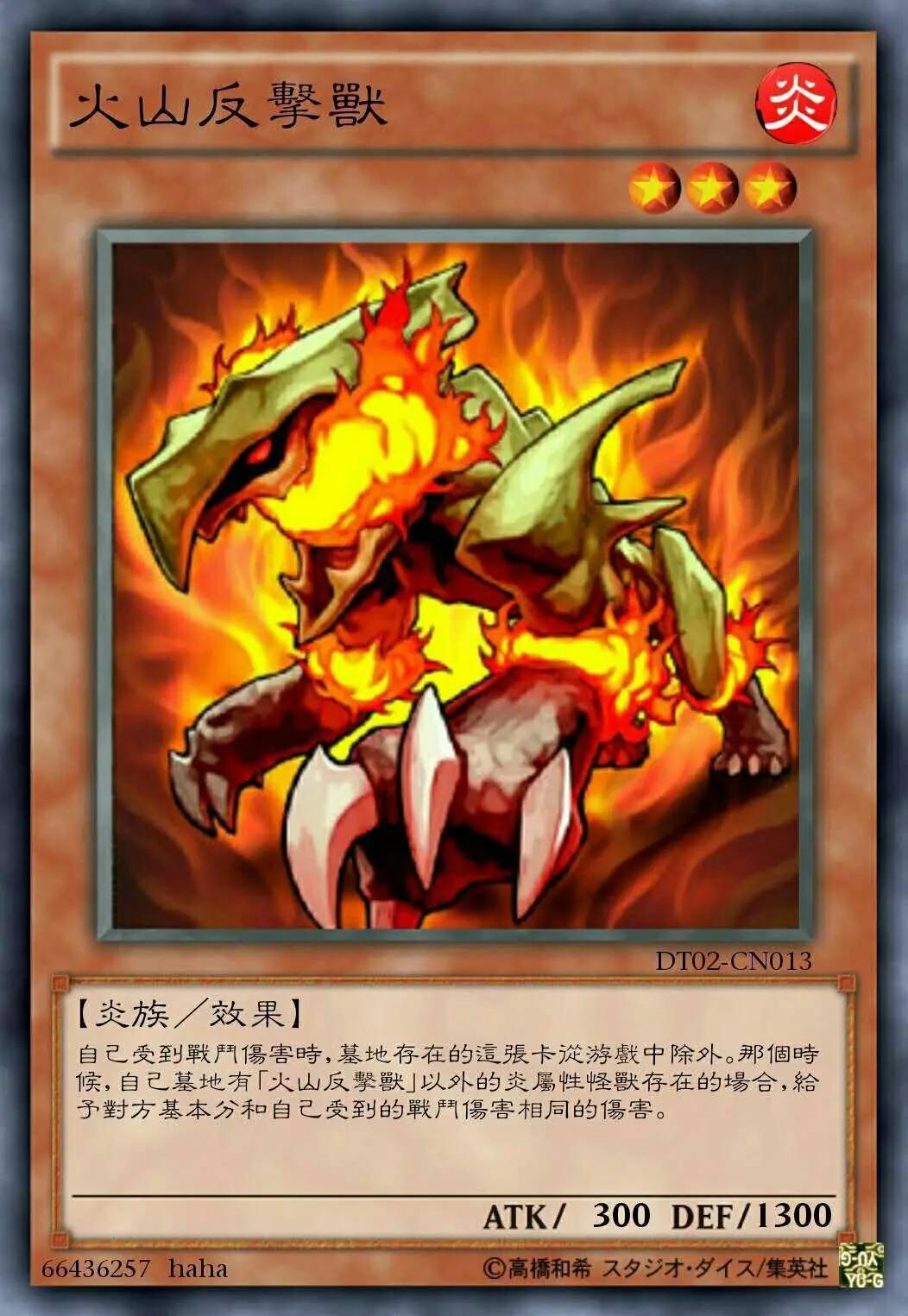 火山卡组 1