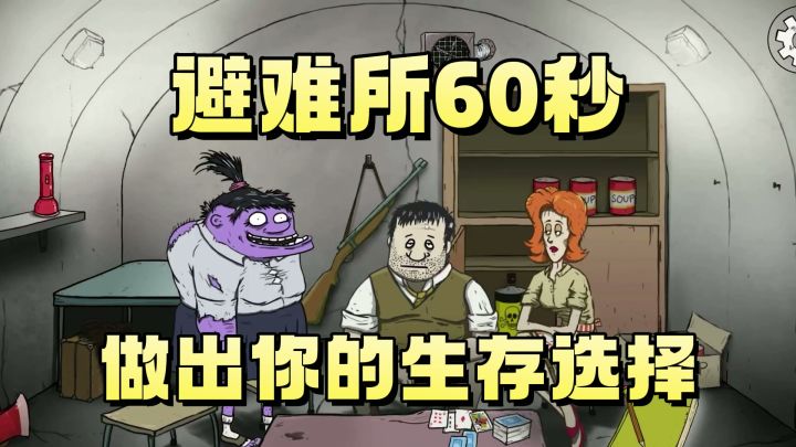 【避难所60秒】收集物资+带上妻儿,做出选择,你能生存几天?截图