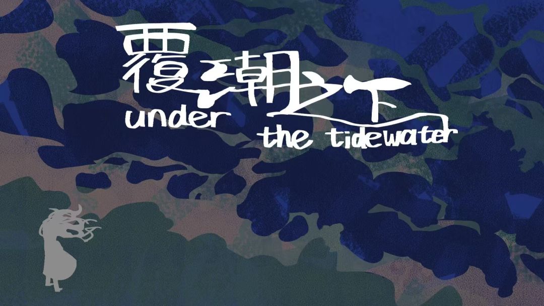《覆潮之下》开发者日志04——上线倒计时! 1