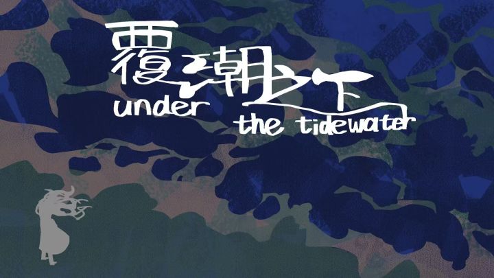 《覆潮之下》开发者日志04——上线倒计时!截图