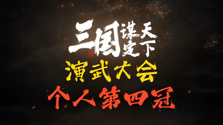 三国谋定天下演武大会个人第四冠!截图