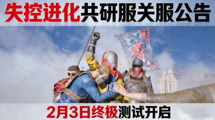 失控进化共研服关服公告截图