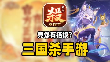 三国杀手游竟然有猫娘？念诸葛亮首发，福利爆炸