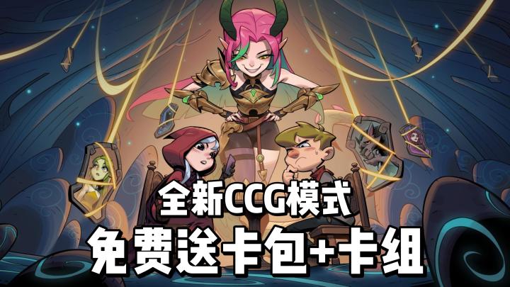 6套成型卡组+180卡包免费送,畅玩全新CCG模式!截图