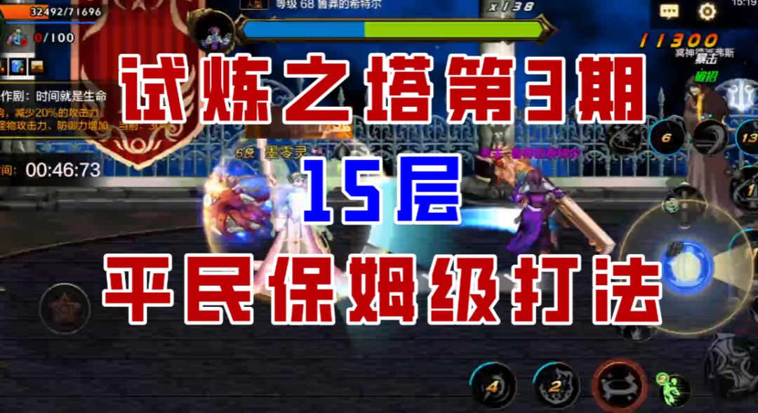 【DNF手游】试炼之塔第三期15层细节攻略，谁说辅助不如C?截图
