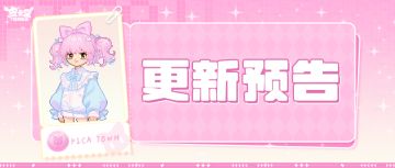 更新预告|4月30日更新 骸骨生花，衣载锋芒