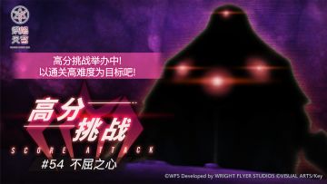 《炽焰天穹》「高分挑战#54」预告！
