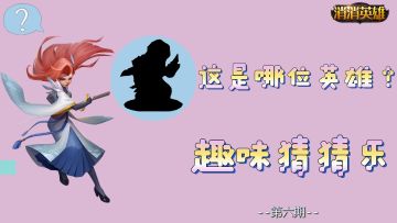 趣味消消丨消消英雄 有奖猜猜乐（第六期）