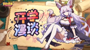 开学漫谈（内含钻石+卡皮巴拉时装）